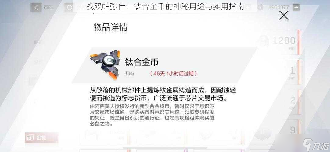 战双帕弥什 钛合金币的神秘用途与实用指南