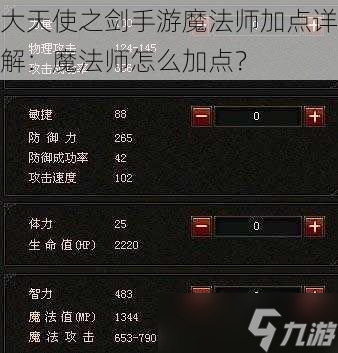 大天使之剑手游魔法师加点详解 魔法师怎么加点 