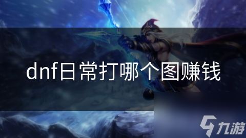 dnf日常打哪个图赚钱