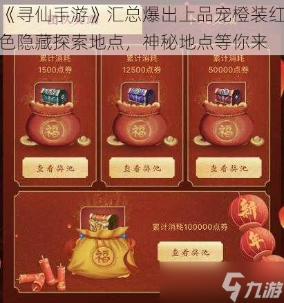 《寻仙手游》汇总爆出上品宠橙装红色隐藏探索地点，神秘地点等你来