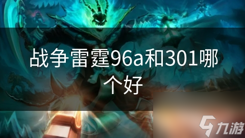 戰(zhàn)爭(zhēng)雷霆96a和301哪個(gè)好