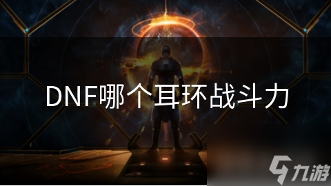 DNF哪个耳环战斗力