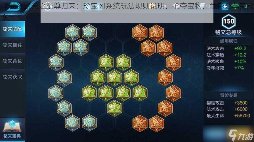 《我欲封天之至尊归来：珍宝阁系统玩法规则说明，抢夺宝物，争夺至尊荣耀》