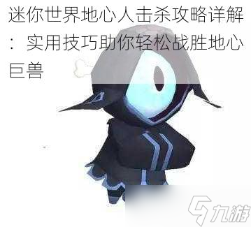 迷你世界地心人击杀攻略详解：实用技巧助你轻松战胜地心巨兽