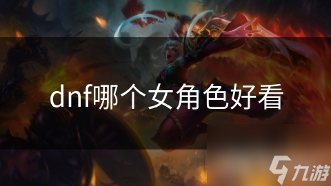 dnf哪个女角色好看
