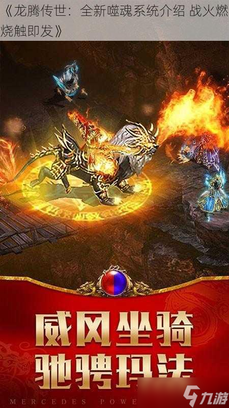 《龙腾传世：全新噬魂系统介绍 战火燃烧触即发》