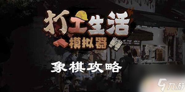 打工生活模拟器怎么赢象棋 《打工生活模拟器》象棋策略