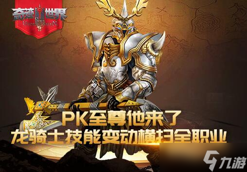 《奇迹世界SUN》PK至尊他来了 龙骑士技能横扫全职业