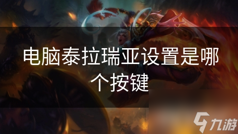 电脑泰拉瑞亚设置是哪个按键