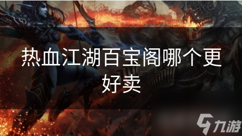 热血江湖百宝阁哪个更好卖