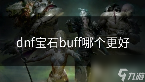 dnf宝石buff哪个更好