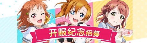 《学园偶像季：群星闪耀》9月16日首测内容曝光