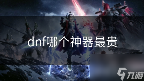 dnf哪个神器最贵