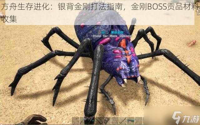 方舟生存进化 银背金刚打法指南，金刚BOSS贡品材料收集