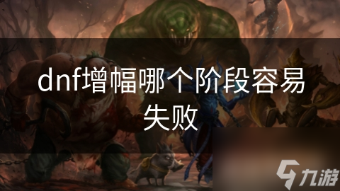 dnf增幅哪個階段容易失敗