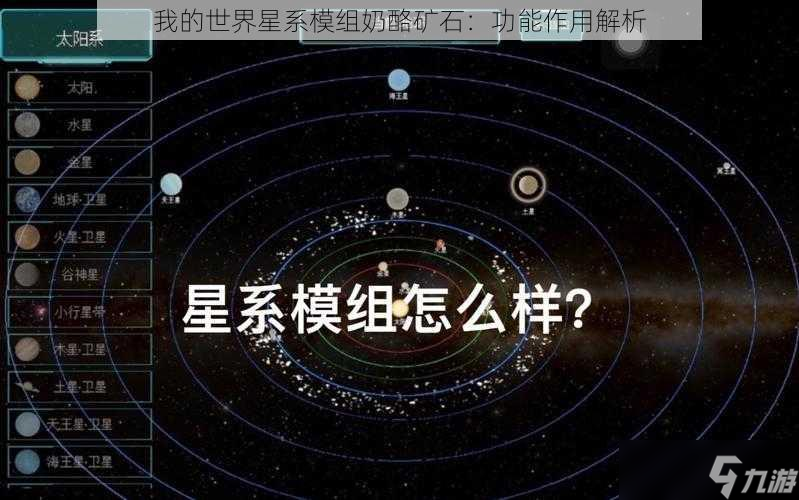 我的世界星系模组奶酪矿石：功能作用解析