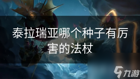 泰拉瑞亚哪个种子有厉害的法杖