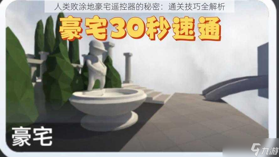 人类败涂地豪宅遥控器的秘密：通关技巧全解析