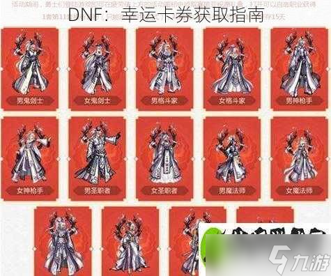 DNF：幸運卡券獲取指南