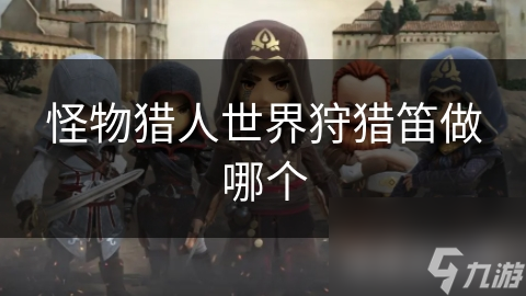 怪物獵人世界狩獵笛做哪個(gè)