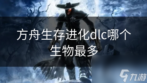 方舟生存进化dlc哪个生物最多