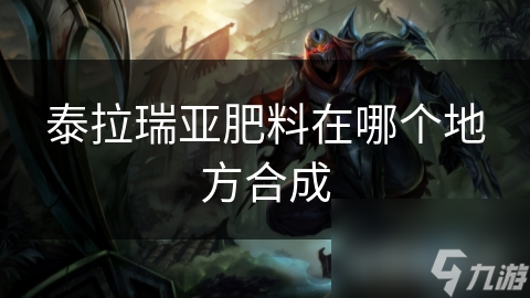 泰拉瑞亞肥料在哪個(gè)地方合成