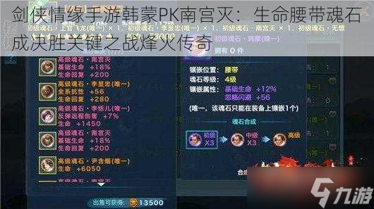 剑侠情缘手游韩蒙PK南宫灭：生命腰带魂石成决胜关键之战烽火传奇