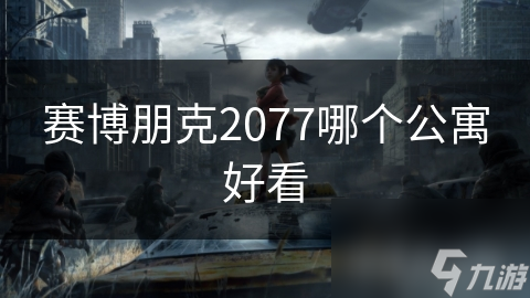 赛博朋克2077哪个公寓好看