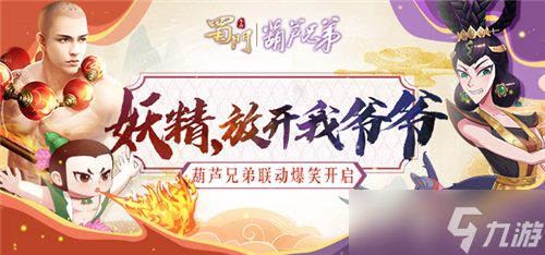 妖精 放开我爷爷《蜀门手游》x葫芦兄弟联动开启