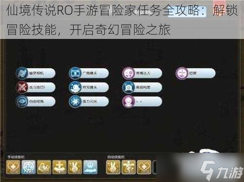 仙境传说RO手游冒险家任务全攻略：解锁冒险技能，开启奇幻冒险之旅