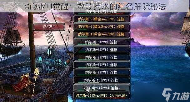奇跡MU覺醒：救贖藥水的紅名解除秘法