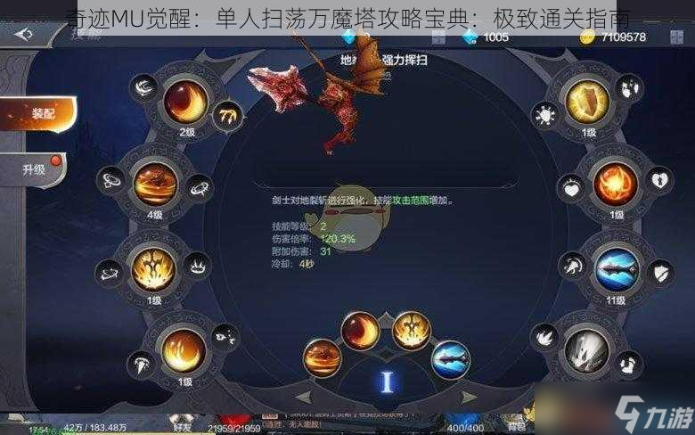 奇迹MU觉醒：单人扫荡万魔塔攻略宝典：极致通关指南