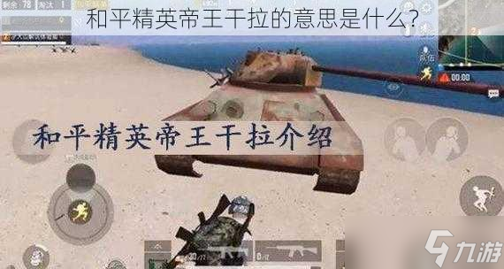 和平精英帝王干拉的意思是什么？