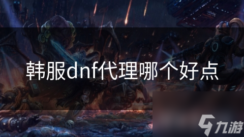 韩服dnf代理哪个好点