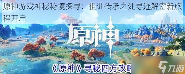 原神游戏神秘秘境探寻 祖训传承之处寻迹解密新旅程开启