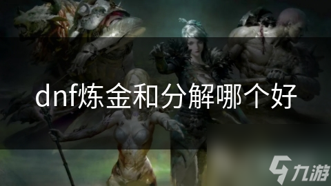 dnf炼金和分解哪个好