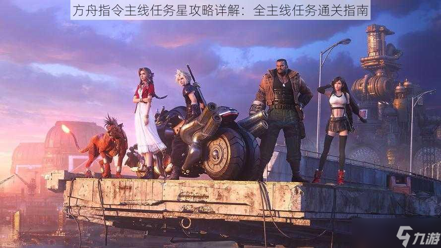 方舟指令主线任务星攻略详解：全主线任务通关指南