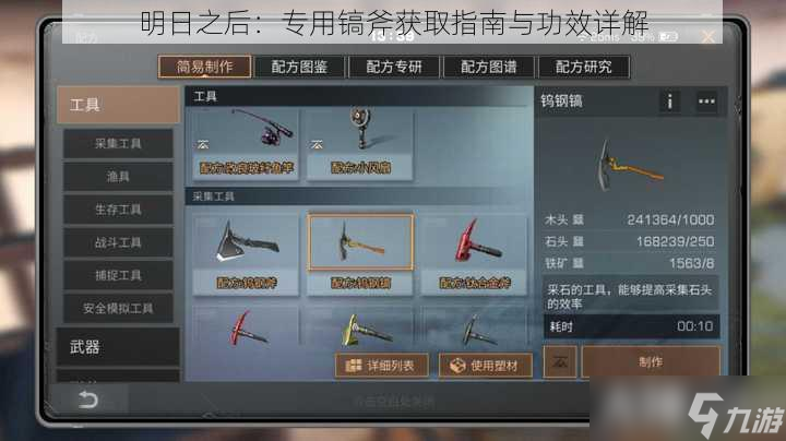 明日之后：专用镐斧获取指南与功效详解
