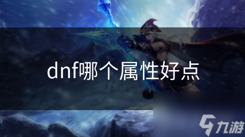 dnf哪个属性好点