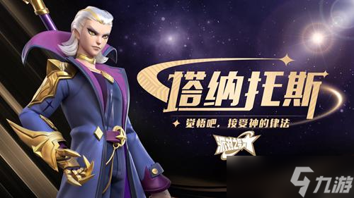 格斗手游《派對之星》新英雄-塔納托斯更新