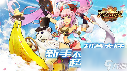 初登大陆 《勇者荣耀》新手不可不看的超强攻略
