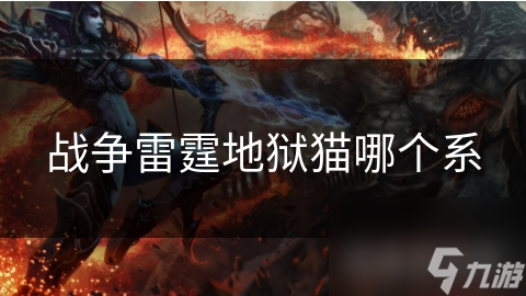 战争雷霆地狱猫哪个系