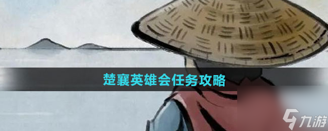 《大侠立志传》楚襄英雄会任务攻略