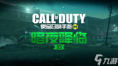CODM新版本“暗夜降临”来袭 新地图抢先探秘