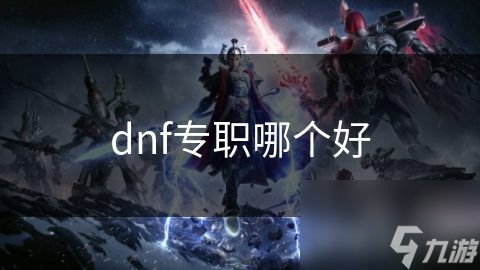 dnf专职哪个好