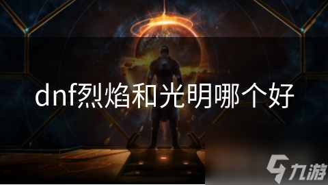 dnf烈焰和光明哪個(gè)好