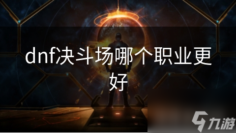 dnf决斗场哪个职业更好