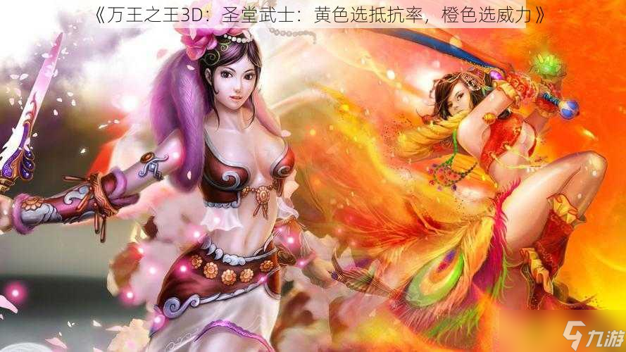 《万王之王3D 圣堂武士 黄色选抵抗率，橙色选威力》