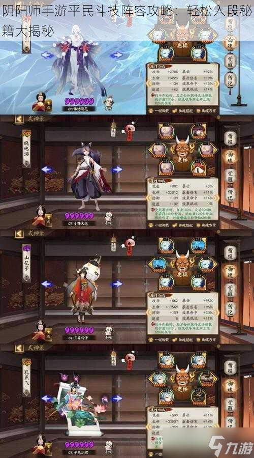 <a id='link_pop' class='keyword-tag' href='https://www.9game.cn/yys/'>阴阳师手游</a>平民斗技阵容攻略：轻松入段秘籍大揭秘