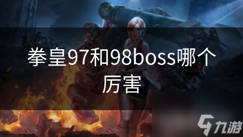 拳皇97和98boss哪个厉害截图